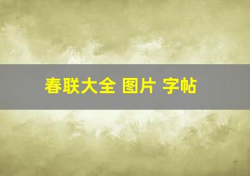 春联大全 图片 字帖